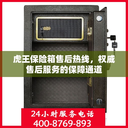 虎王保险箱售后热线，权威售后服务的保障通道