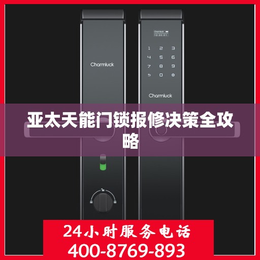 亚太天能门锁报修决策全攻略