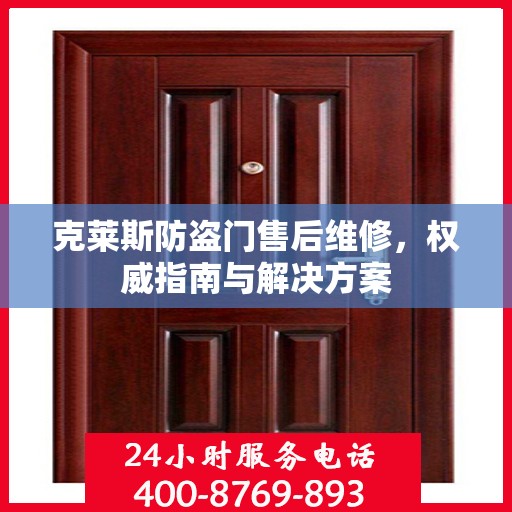 克莱斯防盗门售后维修，权威指南与解决方案