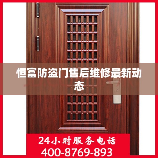 恒富防盗门售后维修最新动态