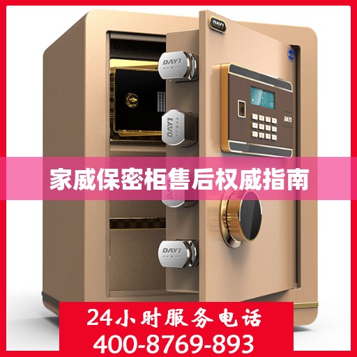 家威保密柜售后权威指南