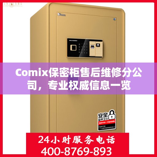 Comix保密柜售后维修分公司，专业权威信息一览