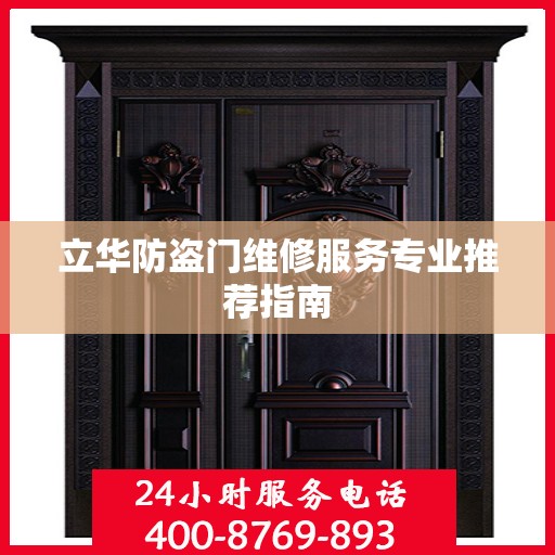 立华防盗门维修服务专业推荐指南