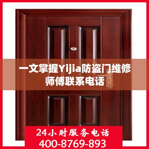 一文掌握Yijia防盗门维修师傅联系电话