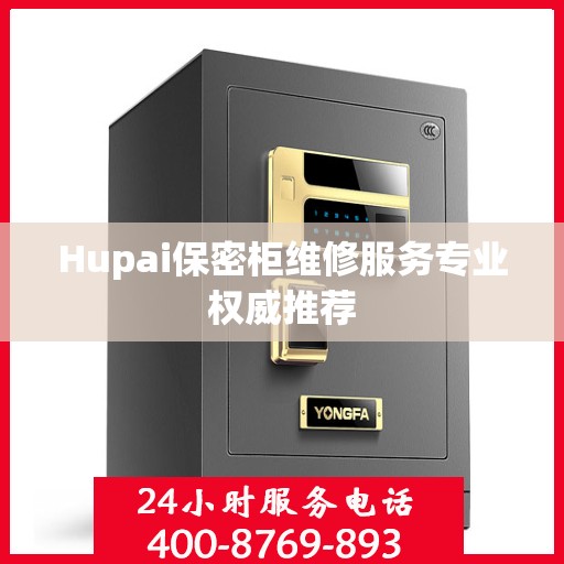 Hupai保密柜维修服务专业权威推荐
