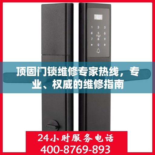 顶固门锁维修专家热线，专业、权威的维修指南