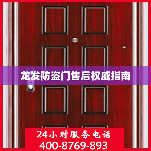 龙发防盗门售后权威指南