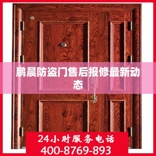 鹏晨防盗门售后报修最新动态