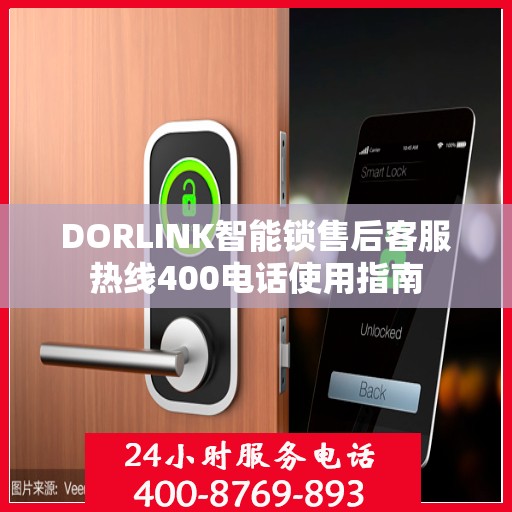 DORLINK智能锁售后客服热线400电话使用指南
