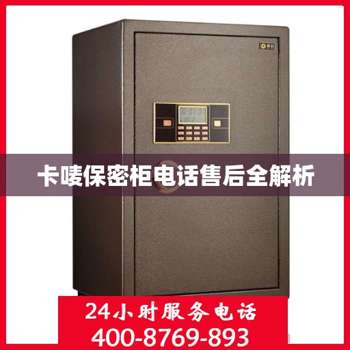 卡唛保密柜电话售后全解析