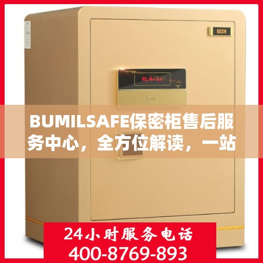 BUMILSAFE保密柜售后服务中心，全方位解读，一站式服务体验