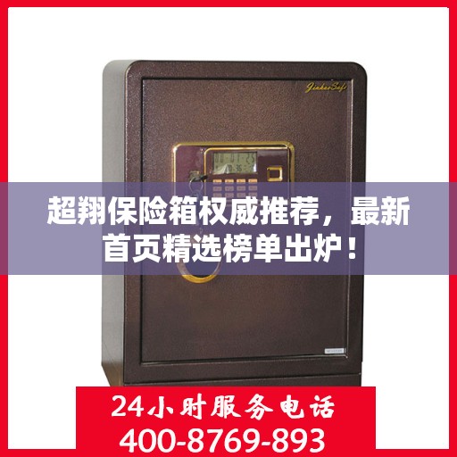 超翔保险箱权威推荐，最新首页精选榜单出炉！