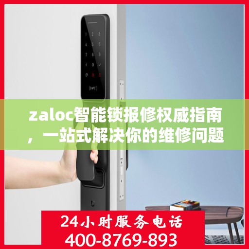 zaloc智能锁报修权威指南，一站式解决你的维修问题