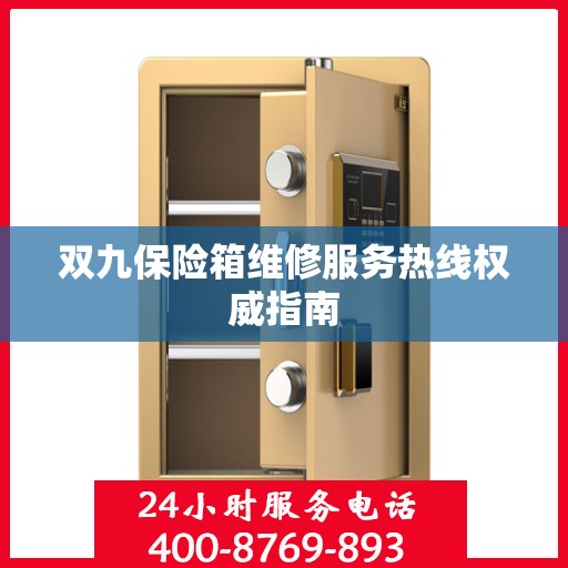 双九保险箱维修服务热线权威指南