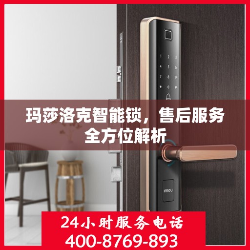 玛莎洛克智能锁，售后服务全方位解析