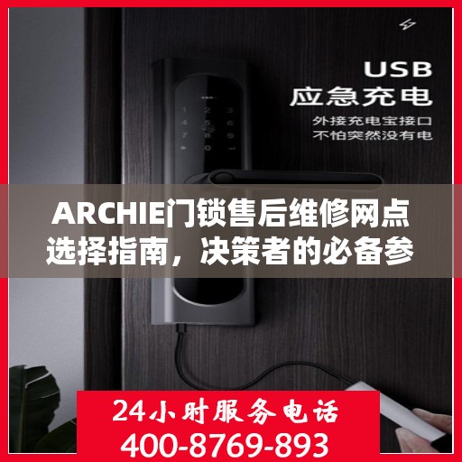 ARCHIE门锁售后维修网点选择指南，决策者的必备参考