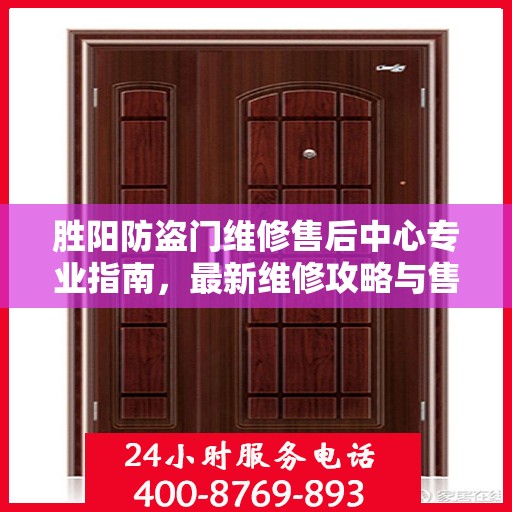 胜阳防盗门维修售后中心专业指南，最新维修攻略与售后保障