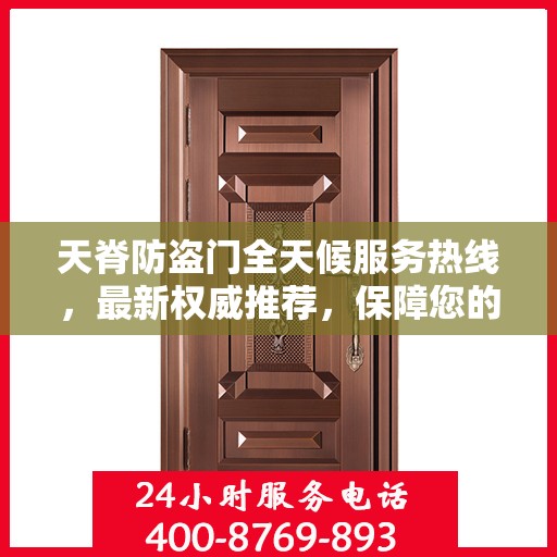 天脊防盗门全天候服务热线，最新权威推荐，保障您的安全无间断
