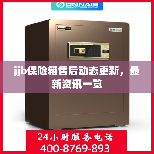 jjb保险箱售后动态更新，最新资讯一览