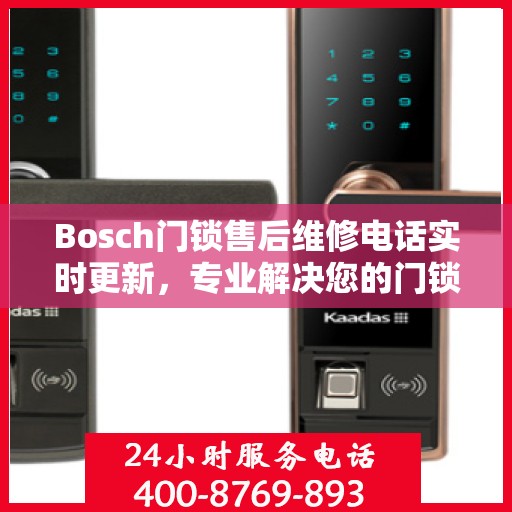 Bosch门锁售后维修电话实时更新，专业解决您的门锁问题