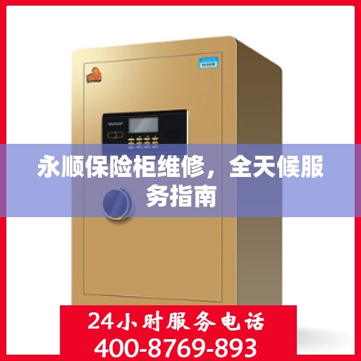 永顺保险柜维修，全天候服务指南