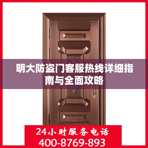 明大防盗门客服热线详细指南与全面攻略