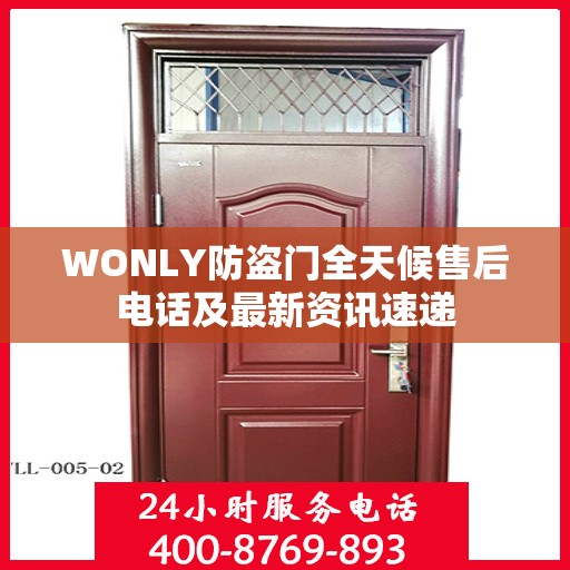WONLY防盗门全天候售后电话及最新资讯速递