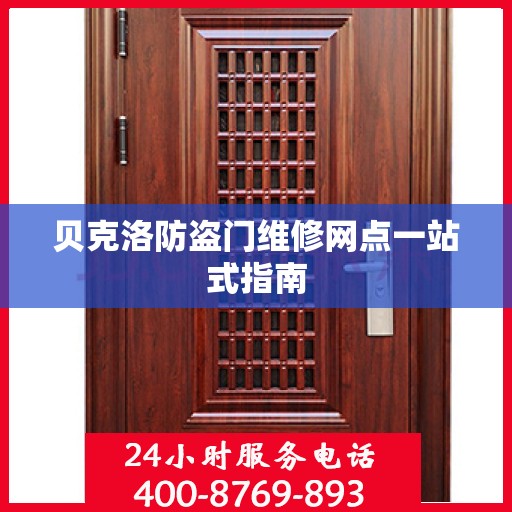 贝克洛防盗门维修网点一站式指南