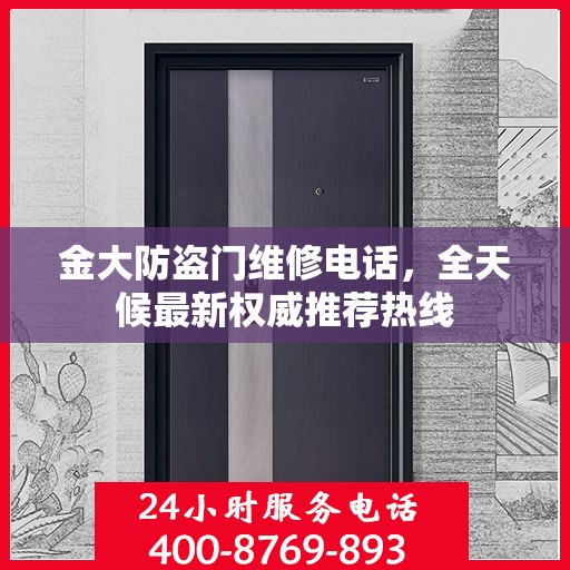 金大防盗门维修电话，全天候最新权威推荐热线
