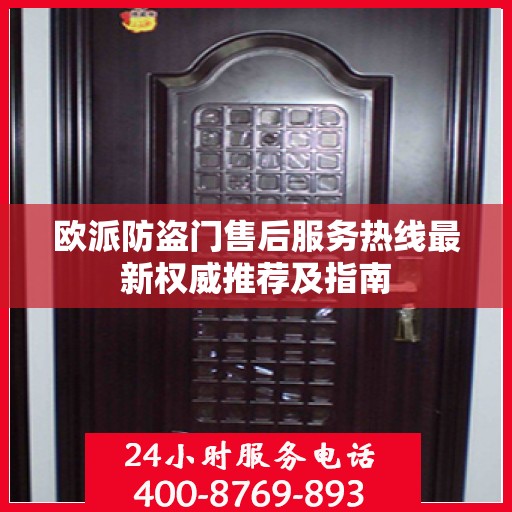 欧派防盗门售后服务热线最新权威推荐及指南