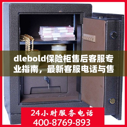 dlebold保险柜售后客服专业指南，最新客服电话与售后攻略