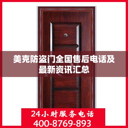 美克防盗门全国售后电话及最新资讯汇总