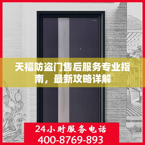 天福防盗门售后服务专业指南，最新攻略详解