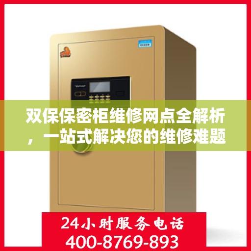 双保保密柜维修网点全解析，一站式解决您的维修难题