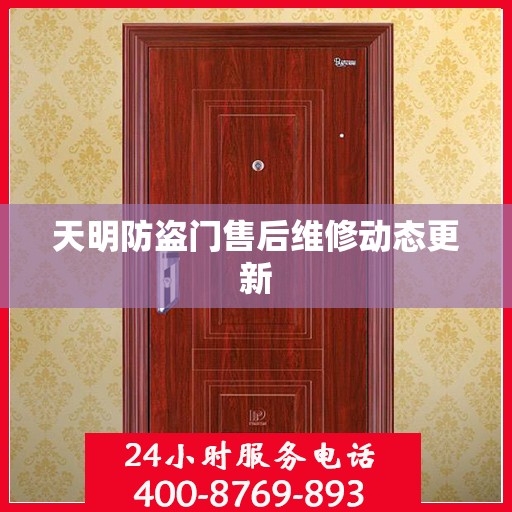 天明防盗门售后维修动态更新
