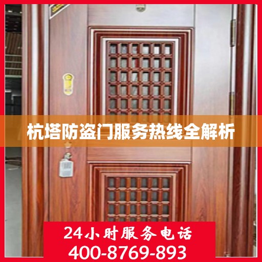 杭塔防盗门服务热线全解析