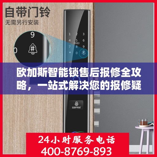 欧加斯智能锁售后报修全攻略，一站式解决您的报修疑问