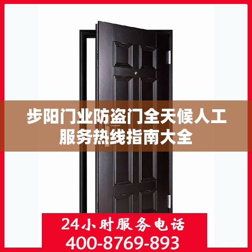 步阳门业防盗门全天候人工服务热线指南大全