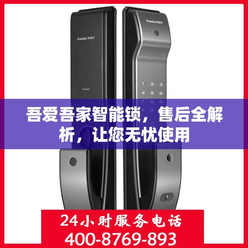 吾爱吾家智能锁，售后全解析，让您无忧使用