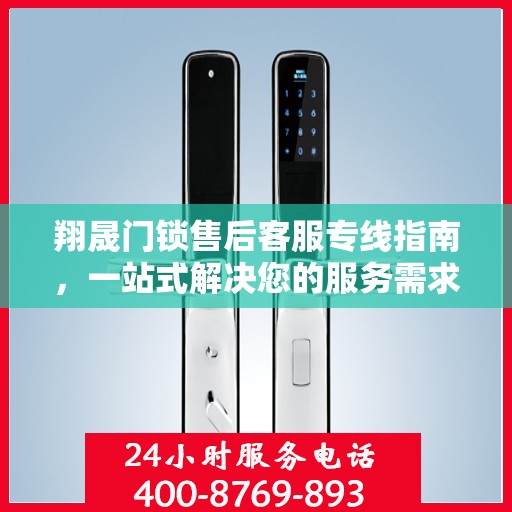 翔晟门锁售后客服专线指南，一站式解决您的服务需求