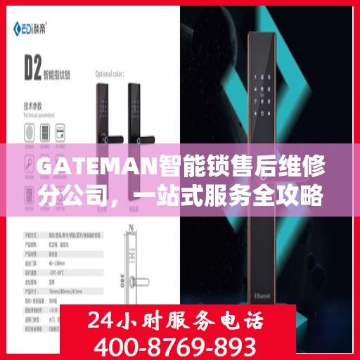 GATEMAN智能锁售后维修分公司，一站式服务全攻略
