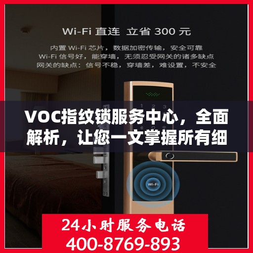 VOC指纹锁服务中心，全面解析，让您一文掌握所有细节