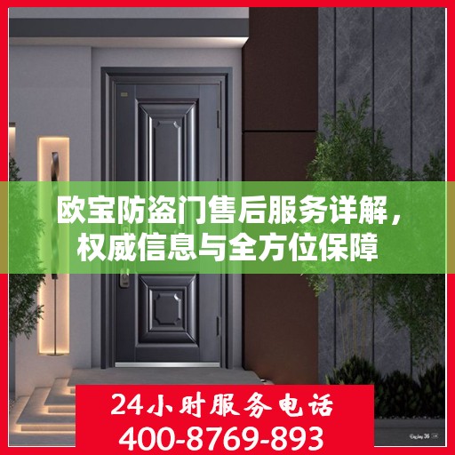 欧宝防盗门售后服务详解，权威信息与全方位保障