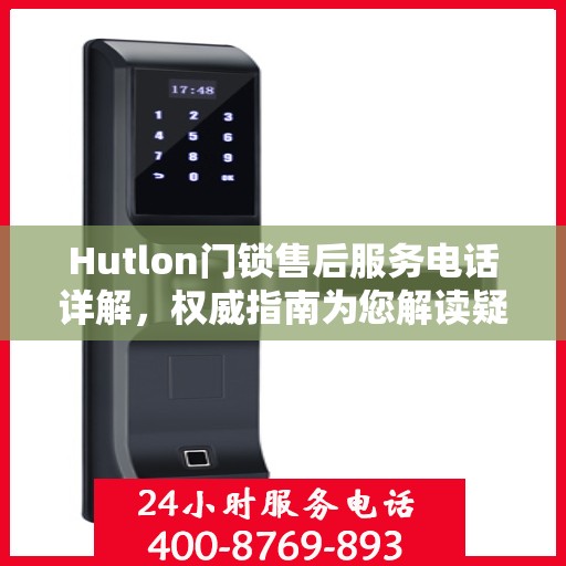 Hutlon门锁售后服务电话详解，权威指南为您解读疑虑