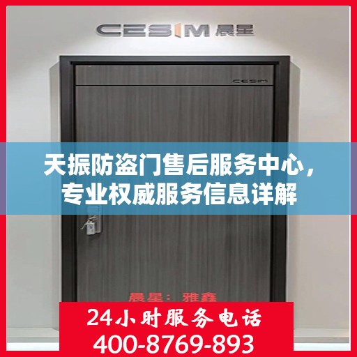 天振防盗门售后服务中心，专业权威服务信息详解