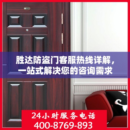 胜达防盗门客服热线详解，一站式解决您的咨询需求