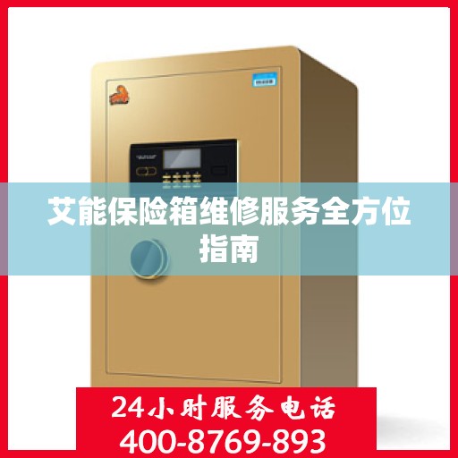 艾能保险箱维修服务全方位指南