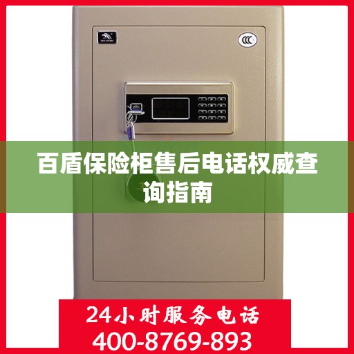 百盾保险柜售后电话权威查询指南