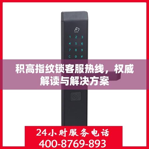 积高指纹锁客服热线，权威解读与解决方案