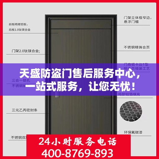 天盛防盗门售后服务中心，一站式服务，让您无忧！